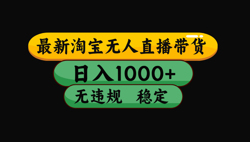 【最新技术】淘宝无人直播，一天搞1000+，独家技术，无违规封号，可矩阵开播，长期稳定-副业网