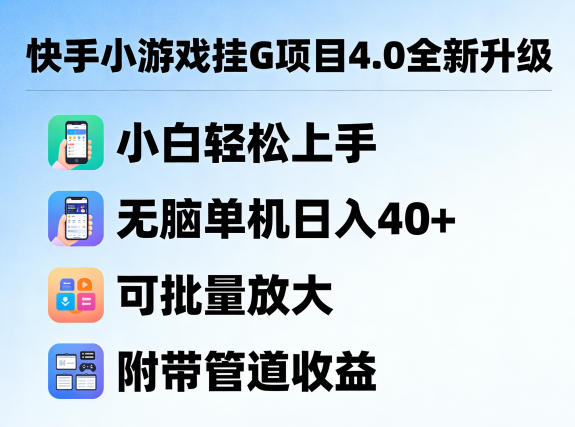 快手小游戏挂G项目4.0全新升级，小白轻松上手，无脑单机日入40+，可批量放大，附带管道收益【揭秘】-副业网