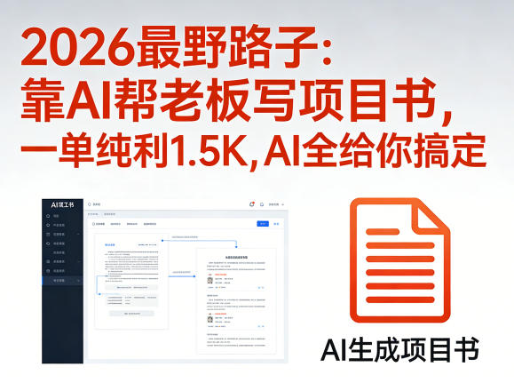 2026最野路子：靠AI帮老板写项目书，一单纯利1.5K，AI全给你搞定-副业网