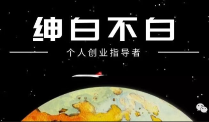 绅白不白·薅流矩阵玩法(1+2期)-副业网