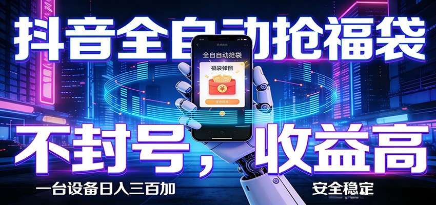 抖音全自动抢福袋,智能挂机躺赚项目日入300+零封号·高收益-副业网