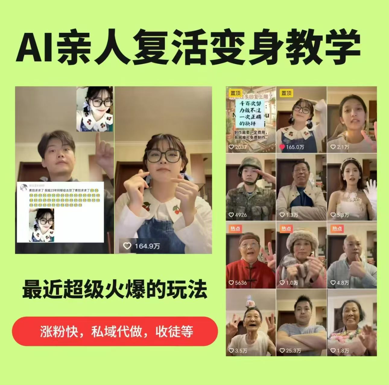 AI亲人复活变身教学，最近超级火爆的项目，涨粉超级快，私域引流代做服务，收徒等-副业网