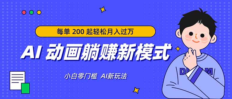 AI 动画躺赚新模式，无需经验，每单 200 起轻松月入过万-副业网