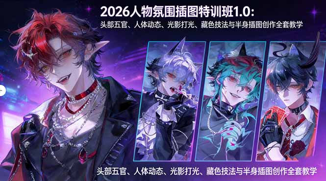2026人物氛围插图特训班1.0：头部五官、人体动态、光影打光、藏色技法与半身插图创作全套教学-副业网
