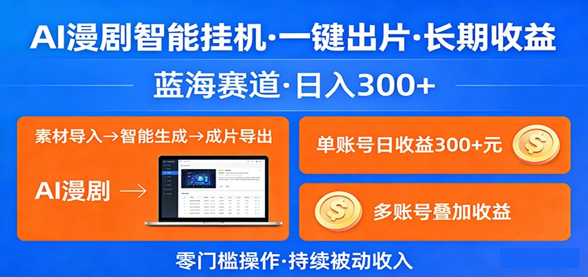 AI漫剧智能挂机，一键出片，长期收益，蓝海赛道，日入300+-副业网
