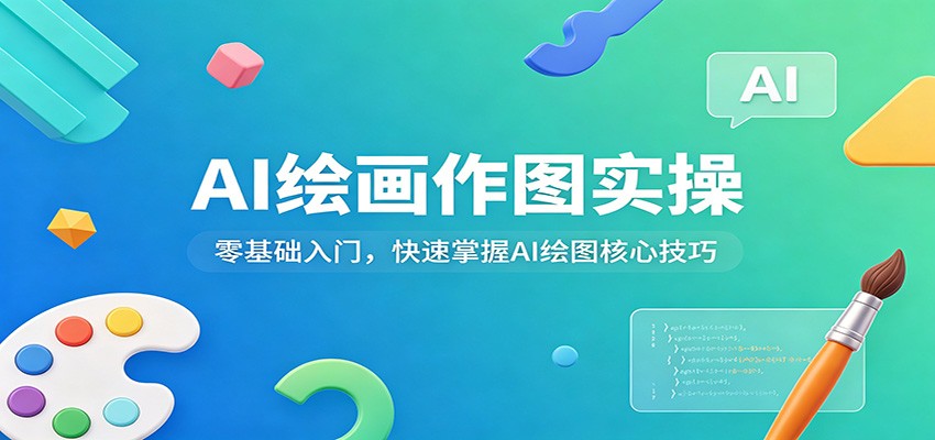 AI绘画作图实操：零基础入门，快速掌握AI绘图核心技巧-副业网