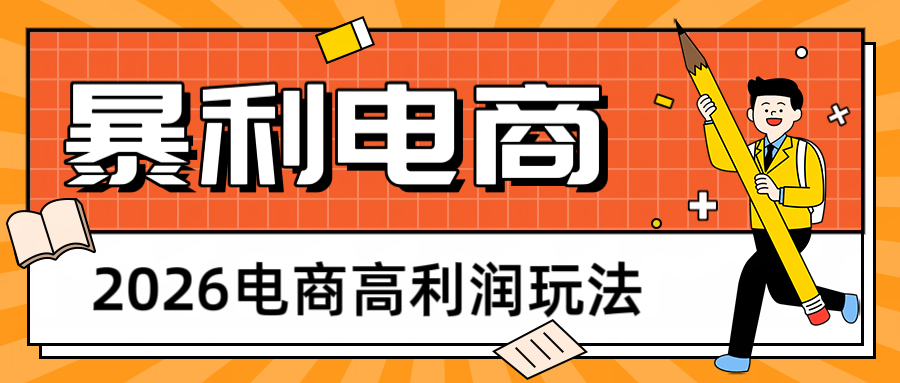 2026闲鱼电商高利润玩法，长期稳定可做，利润高，需求大，日赚500-副业网
