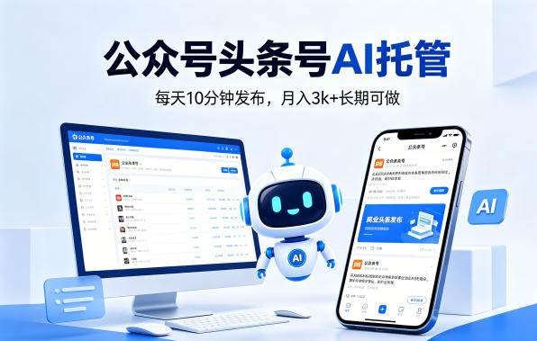 公众号头条号AI托管，我提供作品，你每天10分钟发布，月入3k+长期可做【揭秘】-副业网
