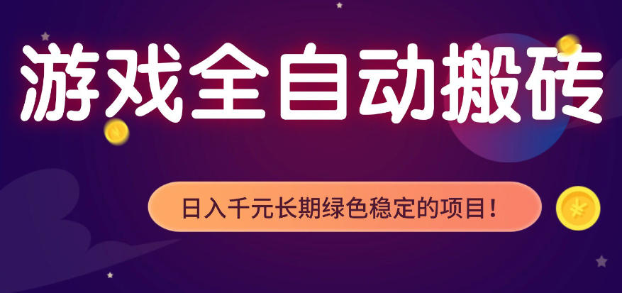全自动老游戏搬砖项目，独家技术，无需人工操作，轻松日入1k+，稳定运行三年【揭秘】-副业网
