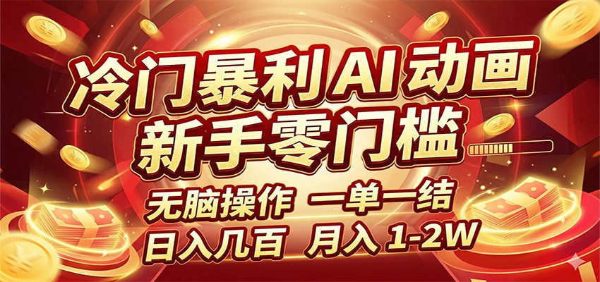 冷门暴利 AI 动画项目，新手无脑操作，一单一结，月入1-2W【附接单资源】-副业网