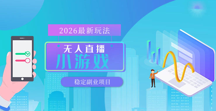 【最新技术】无人小游戏直播，一天搞几百+，独家技术，独家软件，可矩阵开播，长期稳定【内部揭秘】-副业网