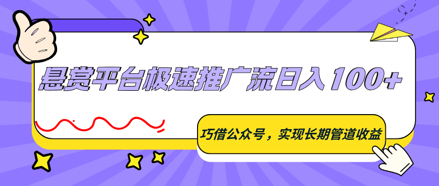 悬赏平台极速推广流日入100+，巧借公众号，实现长期管道收益-副业网
