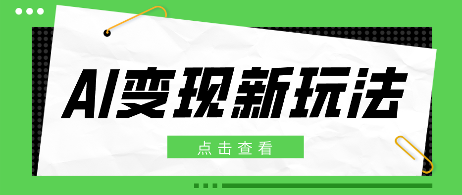 2026AI变现新玩法， 一键分发多平台变现，小白无脑操作轻松月收益万元-副业网