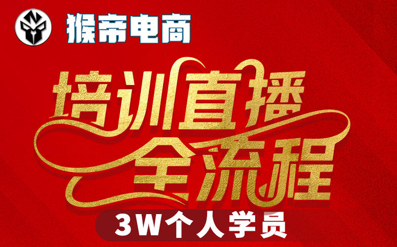猴帝3W抖音直播2026年3月19线下课，实现流量变现，开启直播事业新高峰(全程录音+字幕交付)-副业网
