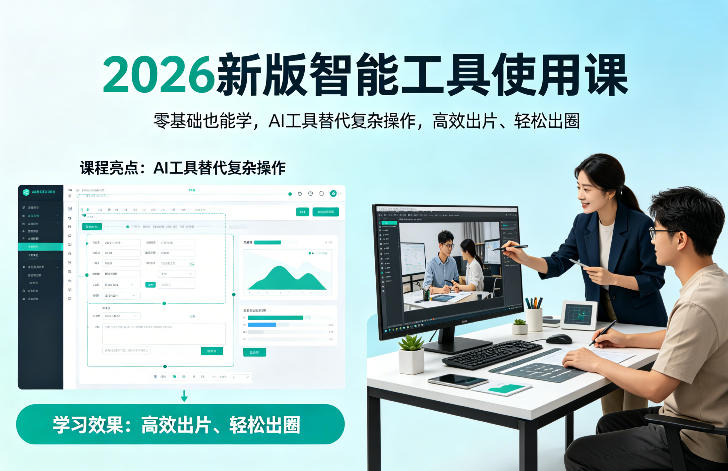 2026新版智能工具使用课，零基础也能学，用AI工具替代复杂操作，高效出片、轻松出圈-副业网