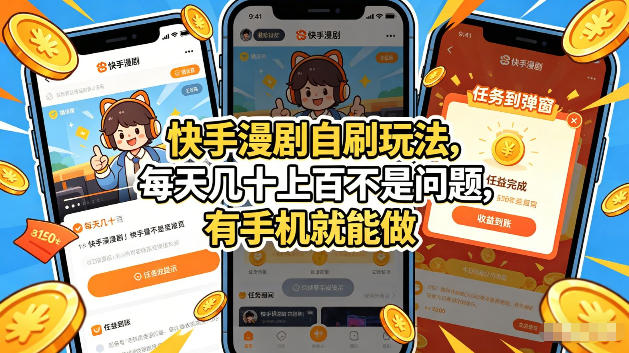 快手漫剧自刷玩法，每天几十上百不是问题，有手机就能做，可以矩阵放大收益【揭秘】-副业网