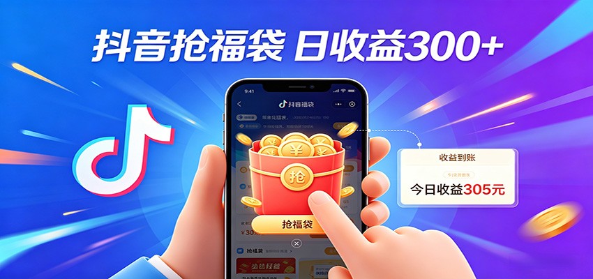 抖音福袋项目，零成本日入200+，小白秒上手-副业网