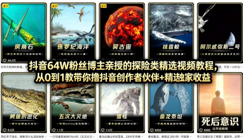 抖音68W粉丝博主的AI万物科普视频，从0到1做科普短视频，拿抖音创作伙伴计划+精选独家收益-副业网
