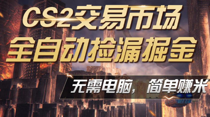 CS2市场云自动监控运行批量捡漏，包教包会，手机即可完成全部操作，稳定运行多年，支持任何形式验证，日入300+【揭秘】-副业网