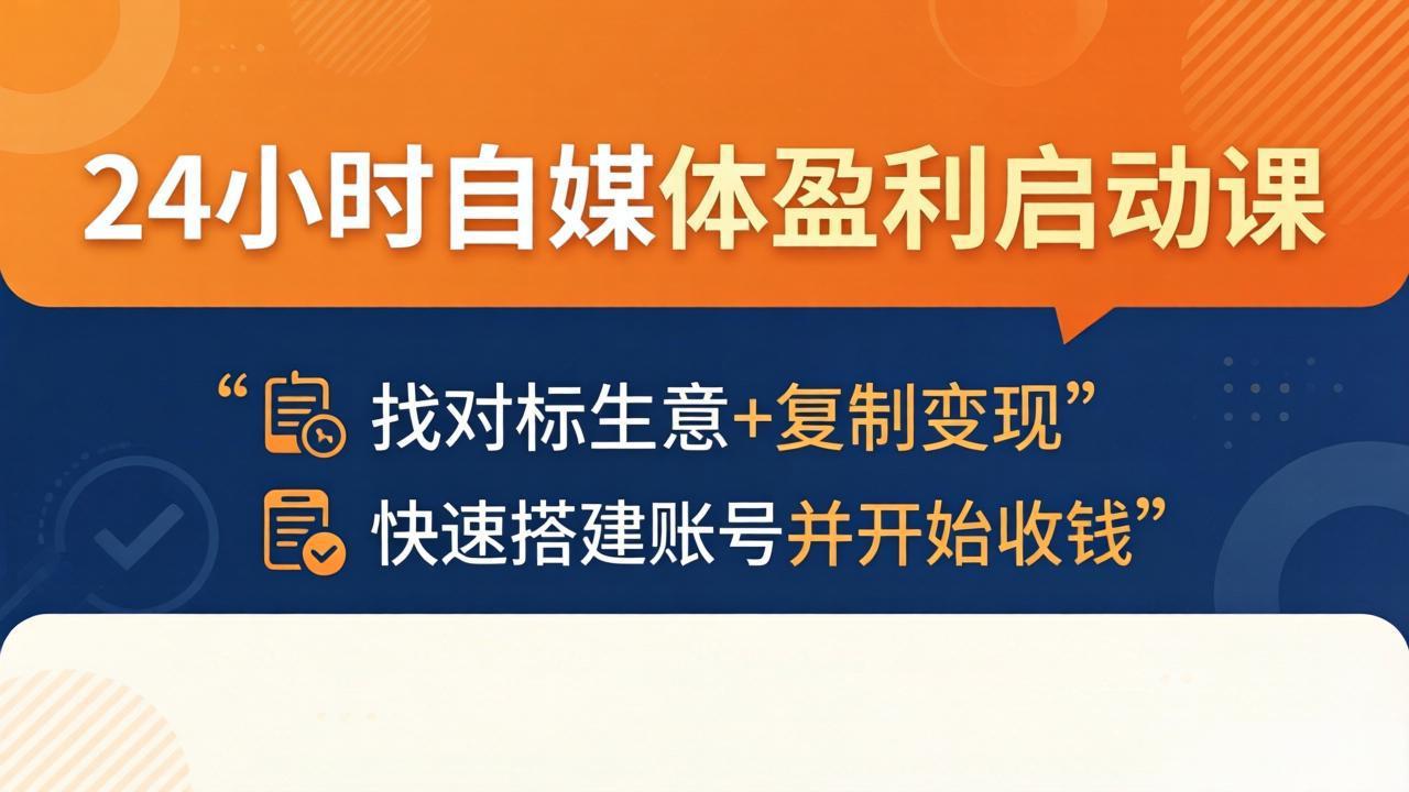 24小时自媒体盈利启动课：找对标生意+复制变现，快速搭建账号并开始收钱-副业网