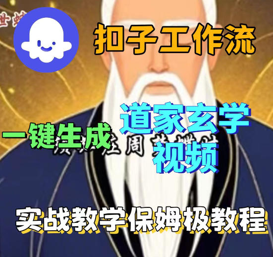 Coez扣子智能体工作流一键生成道教玄学视频工作流，保姆级搭建教学-副业网