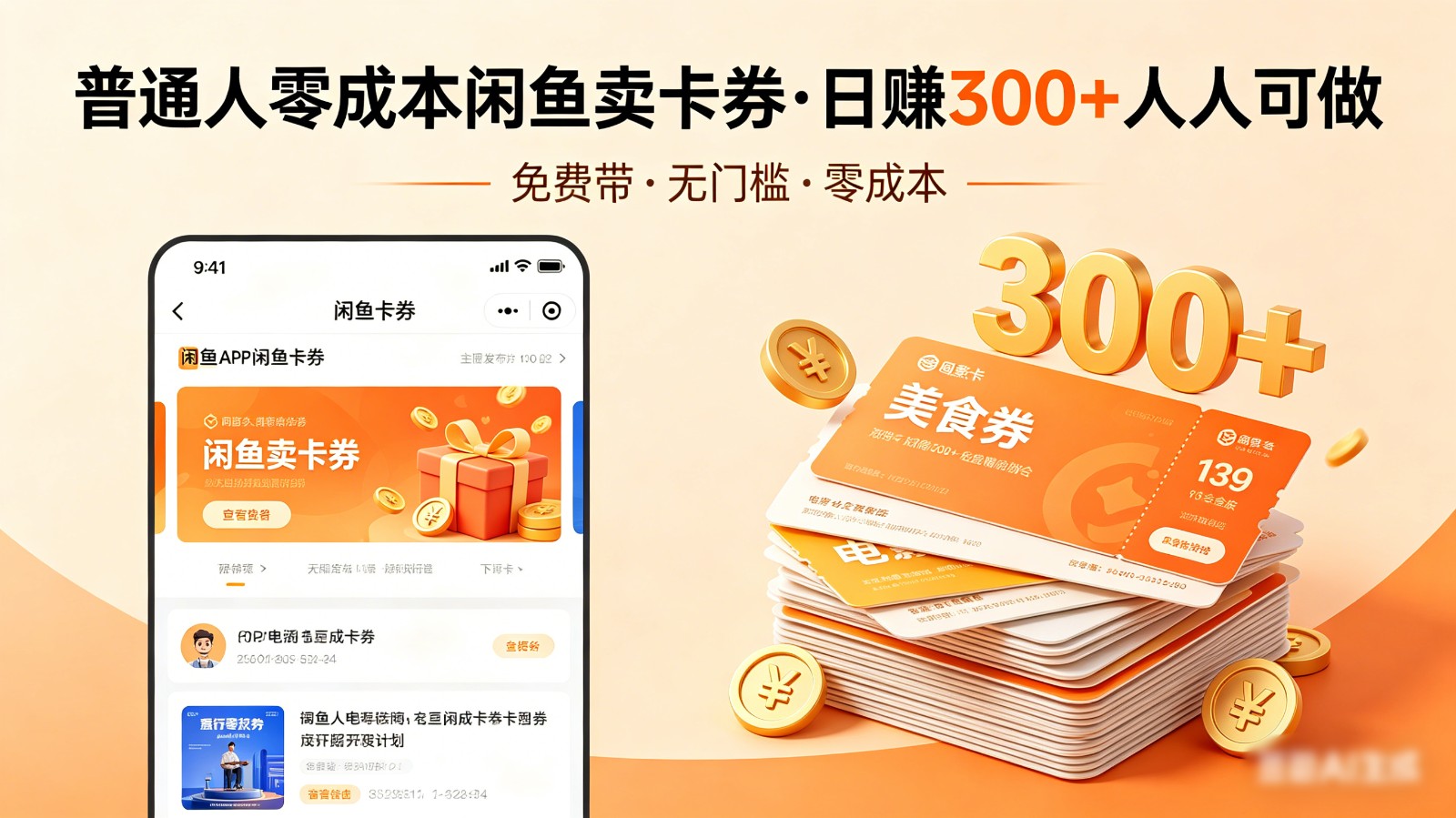 普通人必看！零成本闲鱼卖卡券，免费带，日赚300+人人可做-副业网