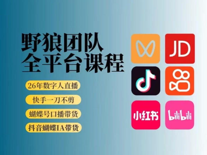 野狼团队2026新版全平台短视频带货教学，打开流量突破口，开始Ai带货(更新26年4月25日)-副业网