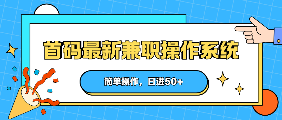 首码最新兼职操作系统，简单操作，日进50+-副业网