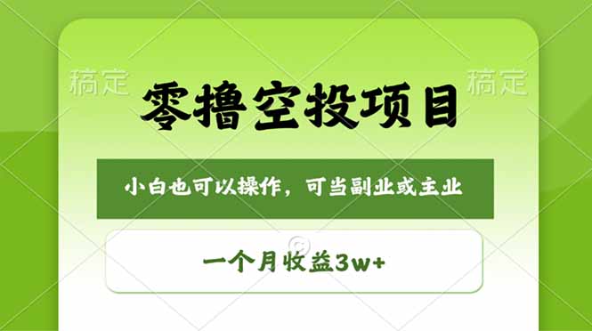 零撸空投项目，最新玩法，每天零碎时间，一个月3w＋-副业网