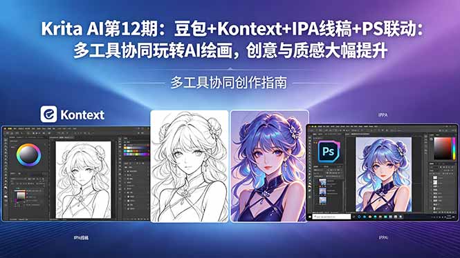 Krita AI第12期：豆包+Kontext+IPA线稿+PS联动：多工具协同玩转AI绘画，创意与质感大幅提升-副业网