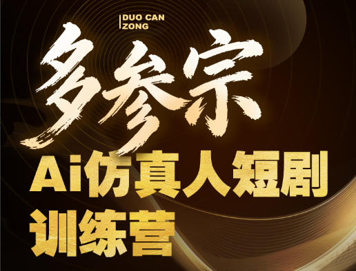 多参宗Ai仿真人短剧训练营第四期，全流程落地，新手也能做爆款短剧，稳稳抓住风口红利-副业网