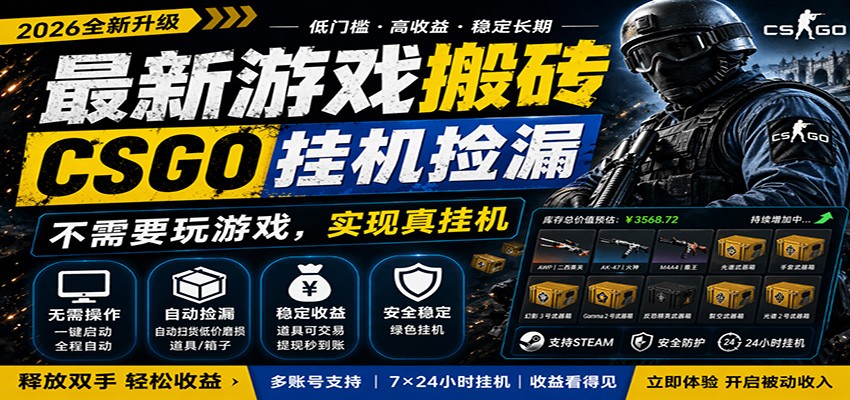 最新游戏搬砖CSGO纯挂机，真挂机月入1W+，五一小高峰上车可吃肉，手机即可操作-副业网