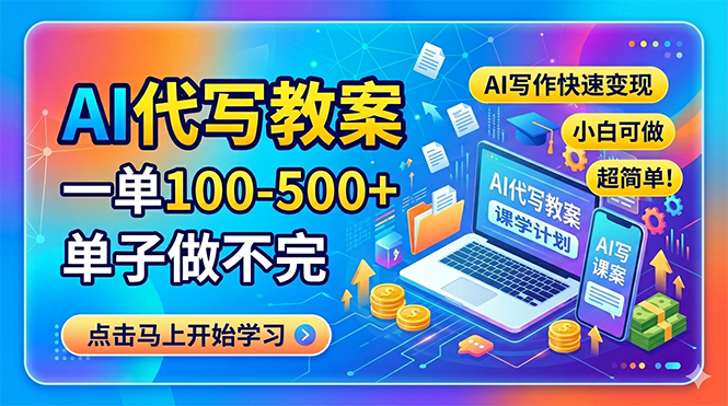 AI代写教案，一单100-500+，单子做不完，AI写作快速变现，小白可做 超简单！-副业网