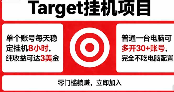 海外平台Target，正规运营商合作、技术兜底长期稳定、防风控、任务不断档、收益透明、灵活提...-副业网