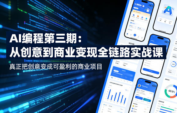 AI编程第三期，从创意到商业变现的全链路实战课，真正把创意变成可盈利的商业项目(更新05月03日)-副业网