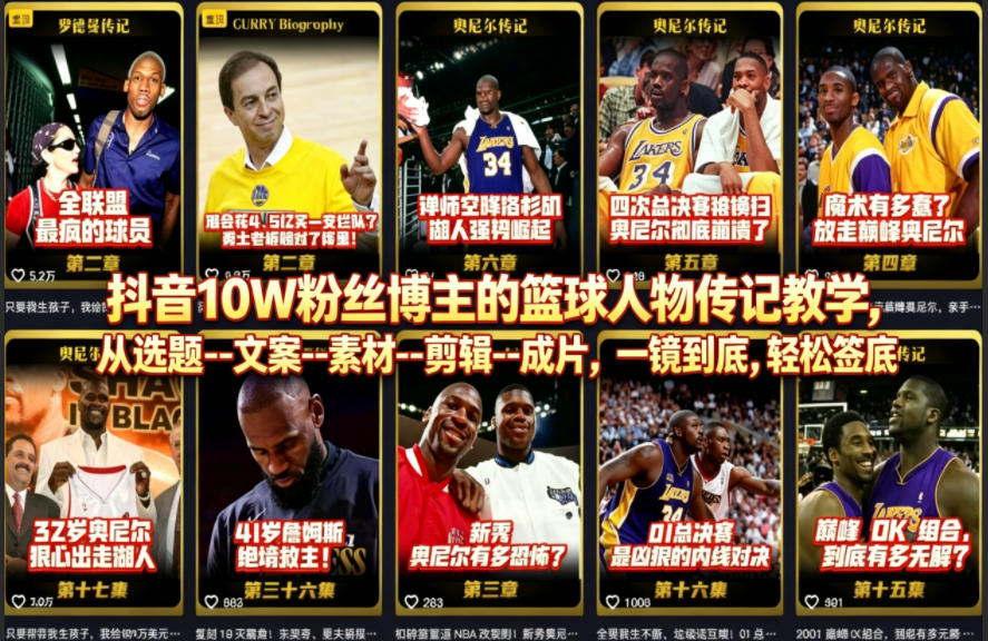 抖音10W粉丝博主的篮球人物传记教学，从选题--文案--素材--剪辑--成片，一镜到底，轻松签约精选独家-副业网