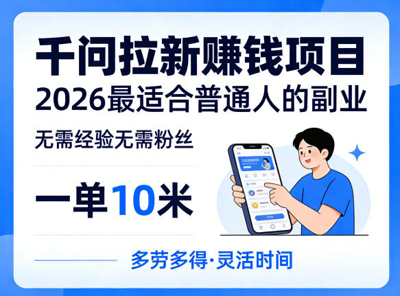 一单10米，不少人都在找的千问拉新賺钱项目，无需经验无需粉丝，2026最适合普通人副业(更新5月)-副业网