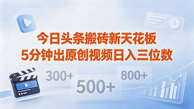 今日头条搬砖新天花板 仅需复制粘贴5分钟出原创视频 发多平台日入三位数-副业网