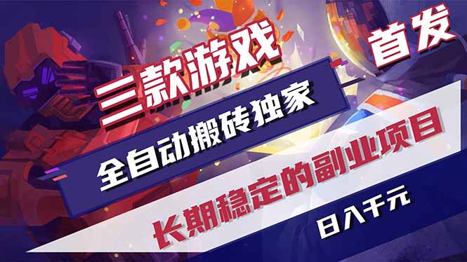 三款游戏全自动打金，长日入1000+，傻瓜式操作，小白快速上手！-副业网