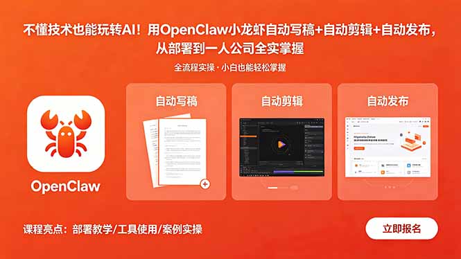 不懂技术也能玩转AI！用OpenClaw小龙虾自动写稿+自动剪辑+自动发布，从部署到一人公司全实操-副业网