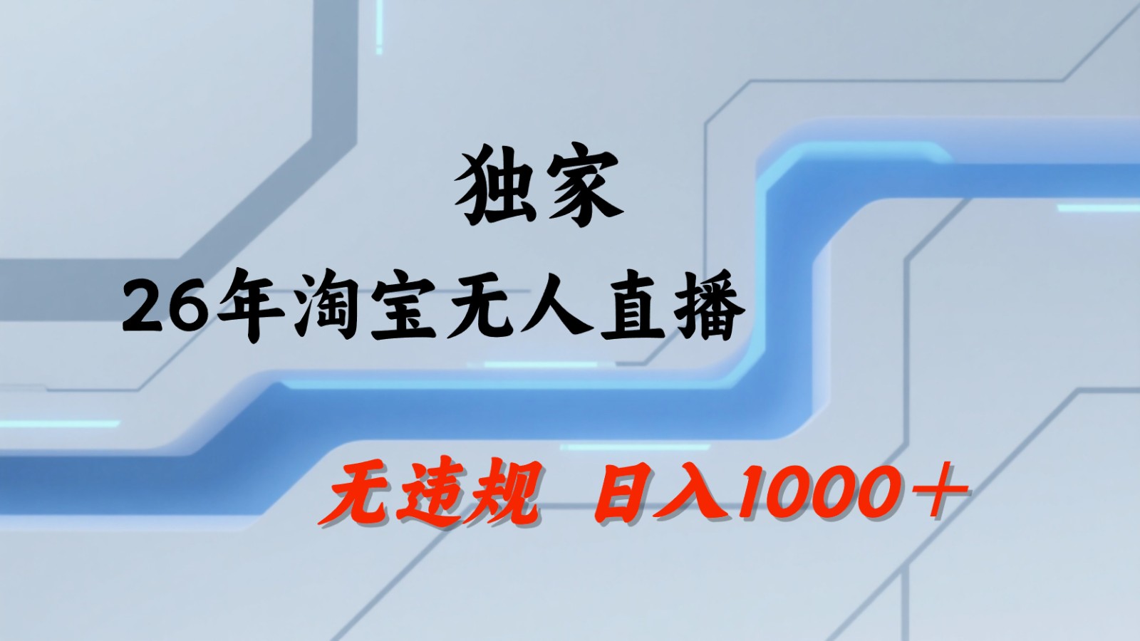 淘宝无人直播：不违规、不封号，直播35小时狂卖13万，全年都是旺季，还能批量矩阵操作-副业网