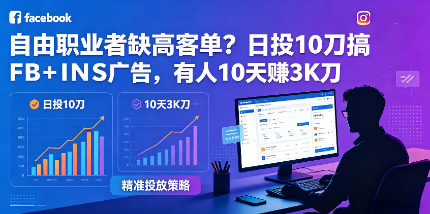 自由职业者缺高客单？日投10刀搞FB+INS广告，有人10天赚3K刀！【原创双语字幕】-副业网