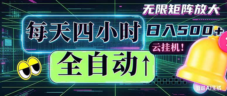 全自动挂机 每天四小时日入500+ 可批量操作 时间自由：小时后台挂机，不耽误主业，长期稳定...-副业网