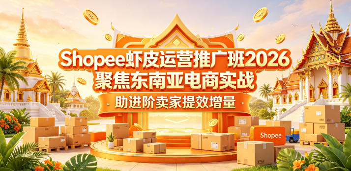 Shopee虾皮运营推广班2026，聚焦东南亚电商实战，助进阶卖家提效增量-副业网