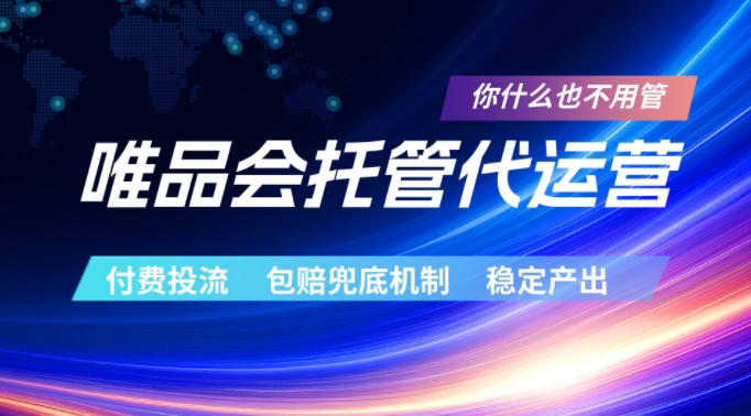 唯品会托管代运营，付费投流玩法，包赔兜底机制，稳定产出【揭秘】-副业网