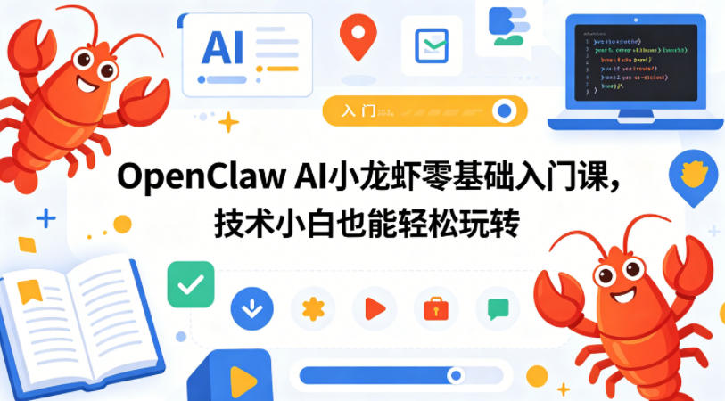 OpenClaw AI小龙虾零基础入门课，技术小白也能轻松玩转(更新0522)-副业网