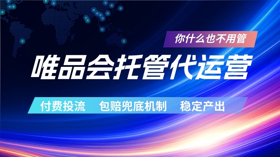 唯品会托管代运营 付费投流玩法 包赔兜底机制 稳定产出-副业网