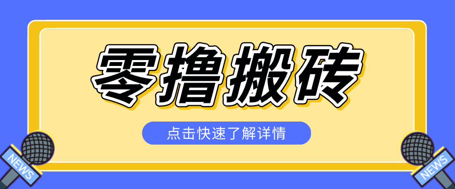 揭秘创作者分成零撸搬砖项目，蓝海赛道新人可做简单易学，一天100+？-副业网