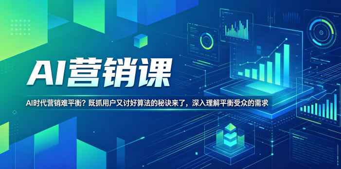 AI营销课，AI时代营销难平衡？既抓用户又讨好算法的秘诀来了，深入理解平衡受众的需求【原创双语字幕】-副业网
