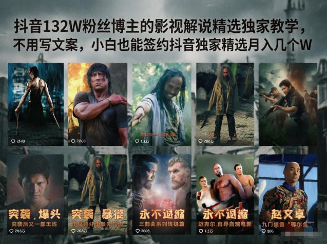 抖音132W粉丝博主的影视解说精选独家教学，不用写文案，小白也能签约抖音独家精选月入几个W-副业网